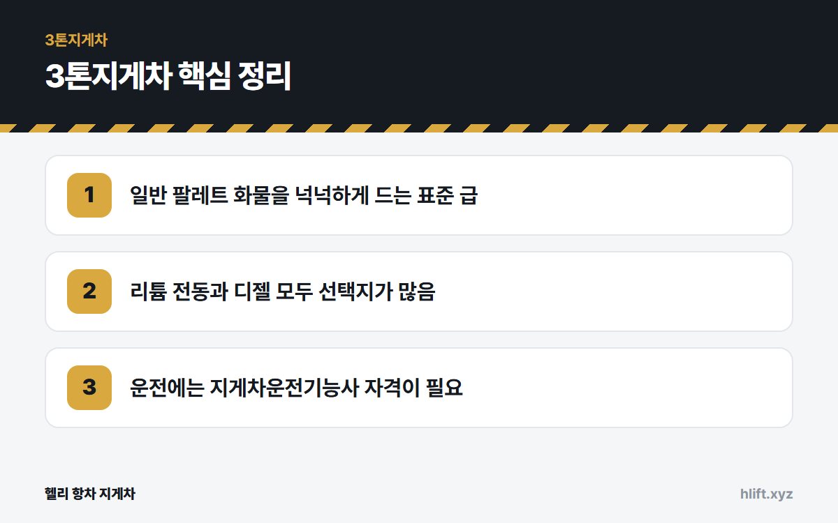 3톤지게차 핵심 정리