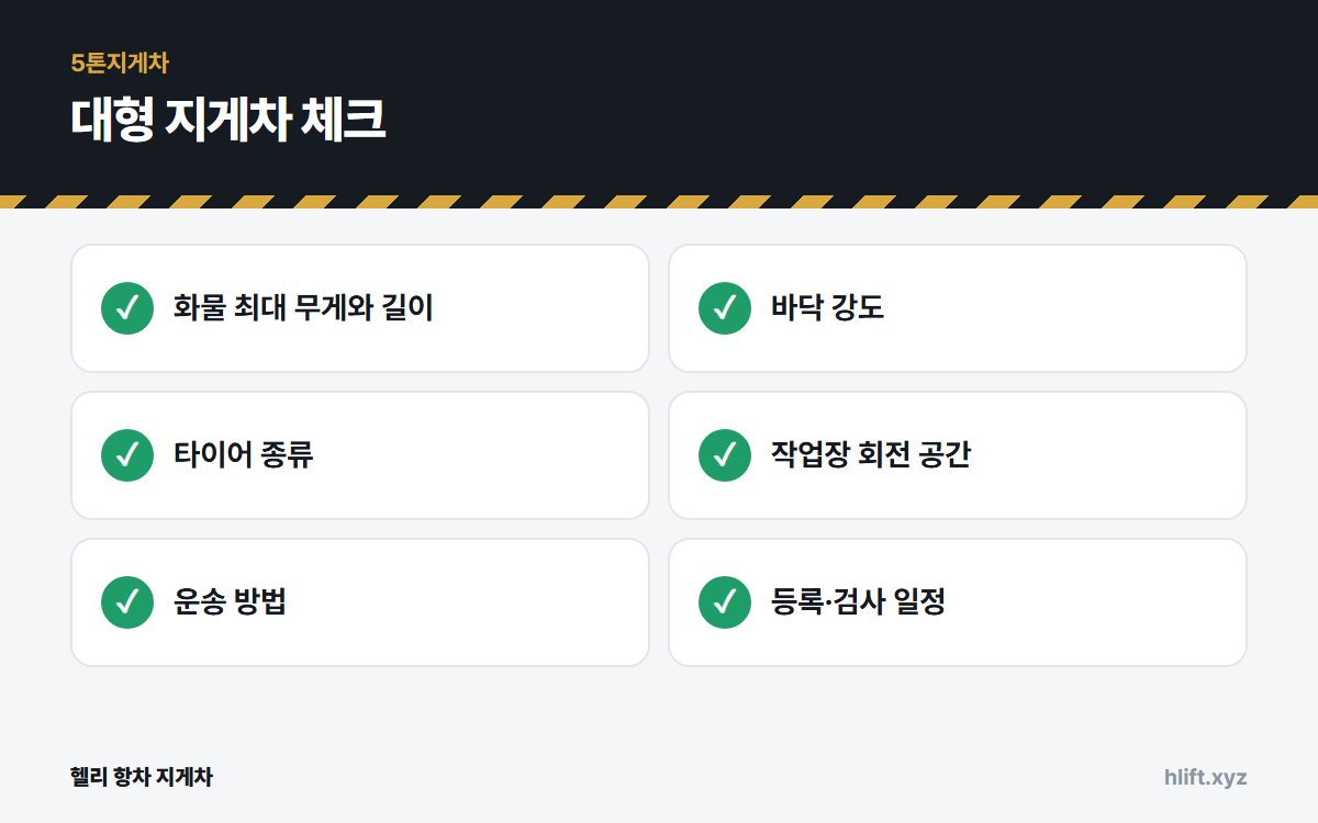 대형 지게차 체크