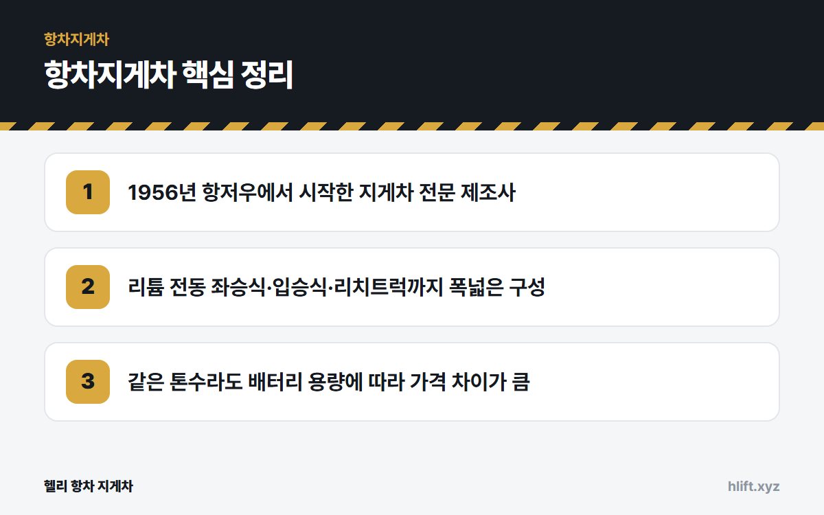 항차지게차 핵심 정리