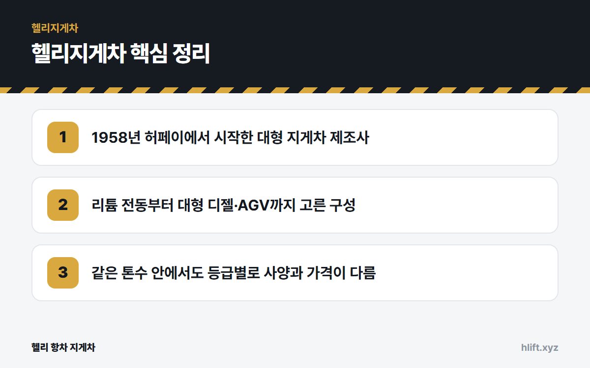 헬리지게차 핵심 정리