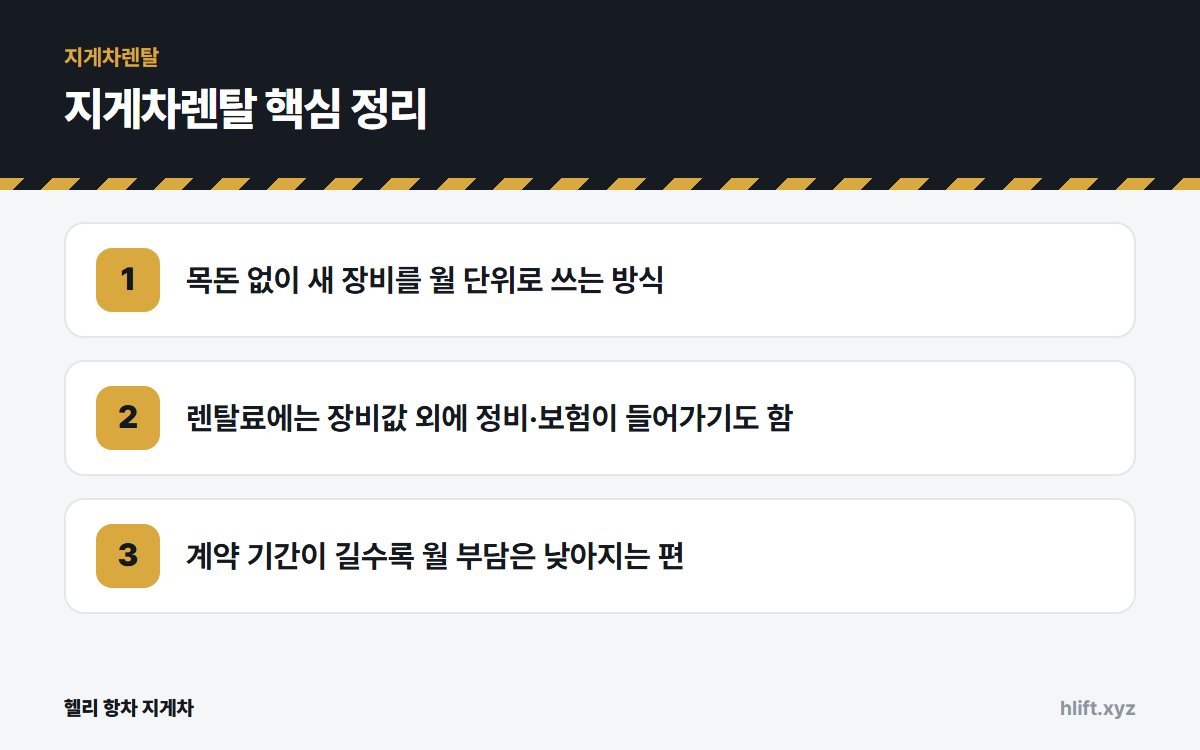 지게차렌탈 핵심 정리