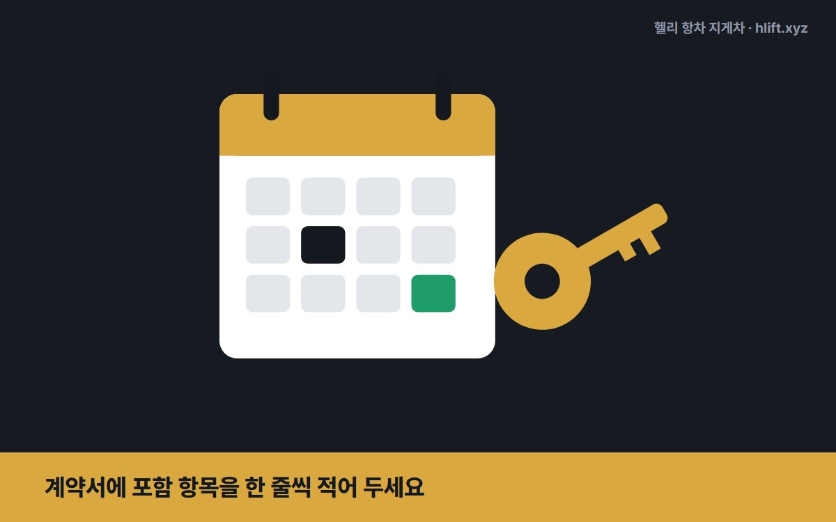 계약서에 포함 항목을 한 줄씩 적어 두세요