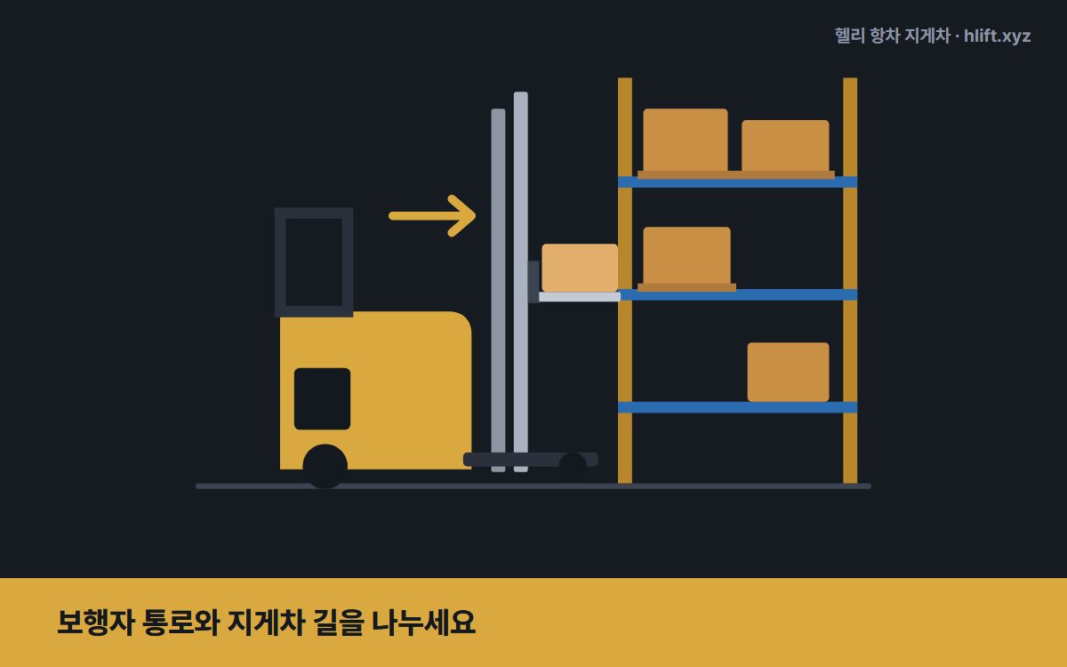 보행자 통로와 지게차 길을 나누세요