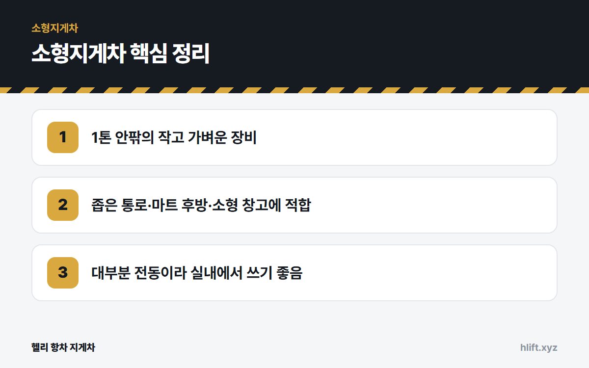 소형지게차 핵심 정리