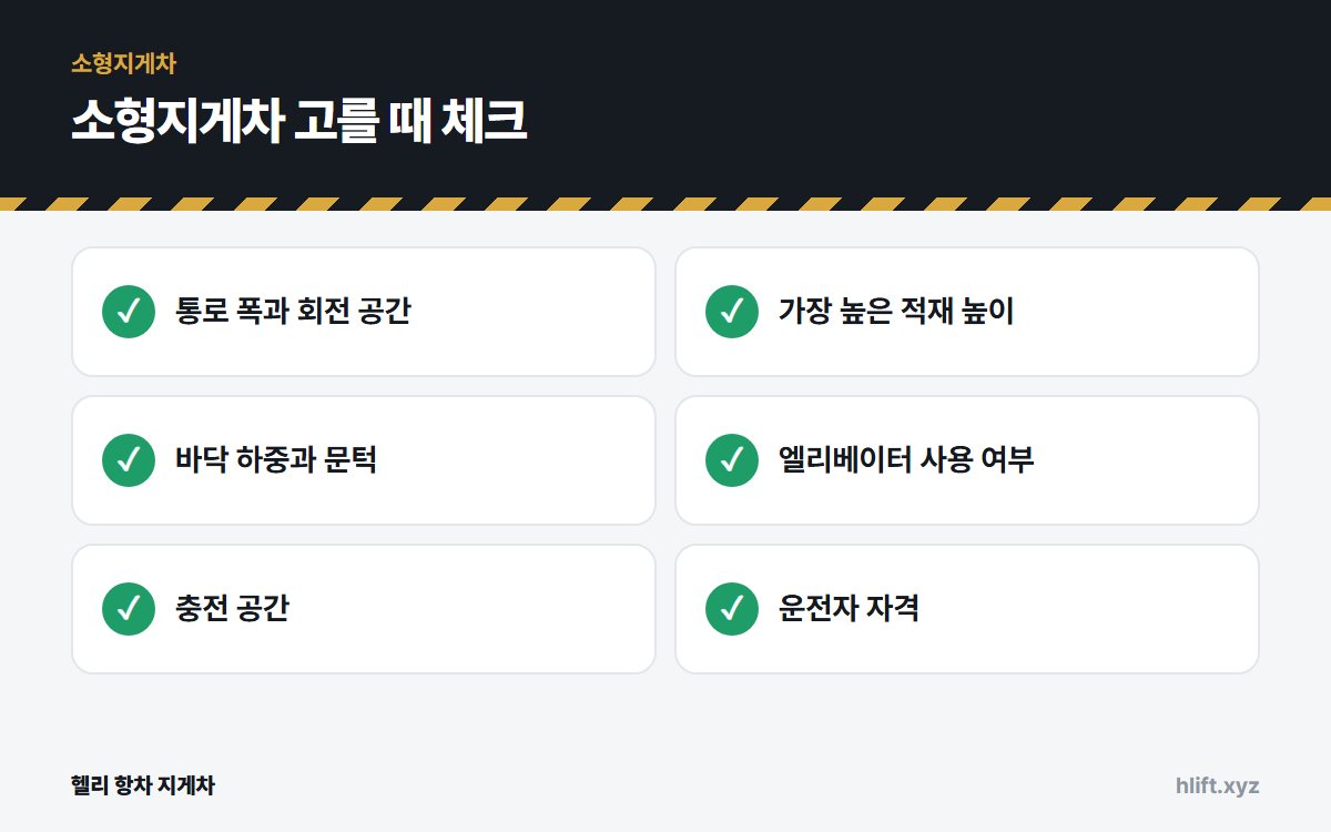 소형지게차 고를 때 체크