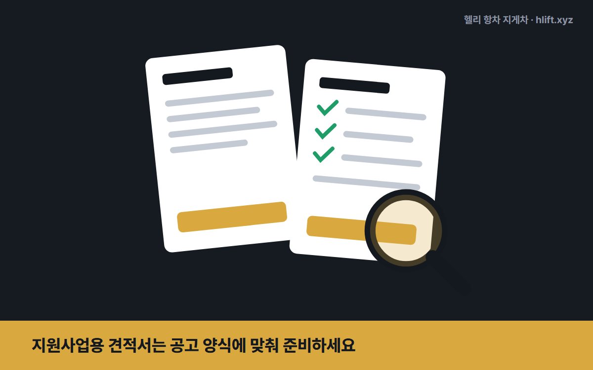 지원사업용 견적서는 공고 양식에 맞춰 준비하세요
