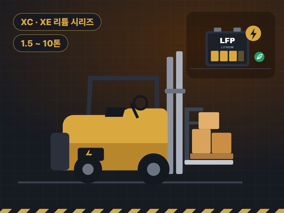 항차 리튬 지게차 XC·XE 시리즈 1.5~10톤 소개 그림