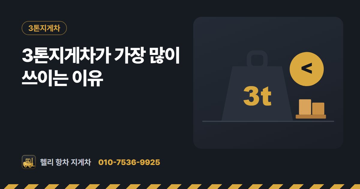 3톤지게차가 가장 많이 쓰이는 이유 대표 그림