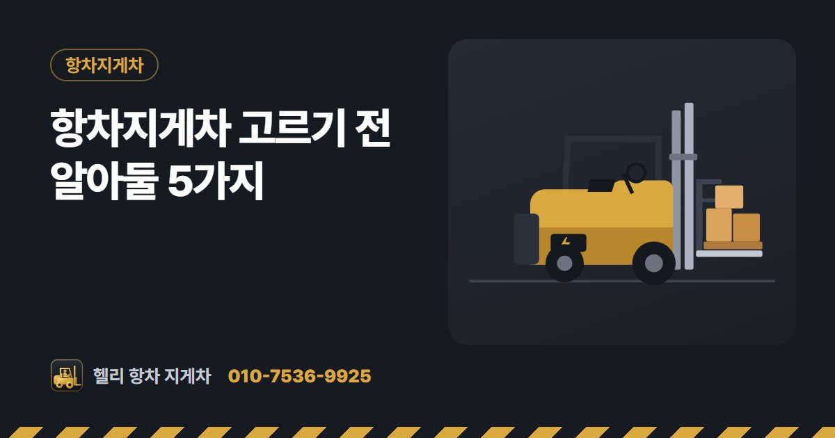 항차지게차 고르기 전 알아둘 5가지 대표 그림