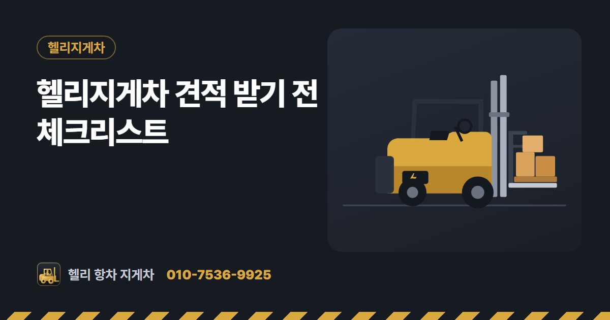 헬리지게차 견적 받기 전 체크리스트 대표 그림