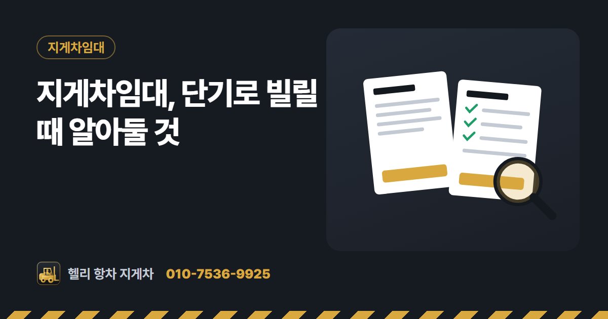 지게차임대, 단기로 빌릴 때 알아둘 것 대표 그림