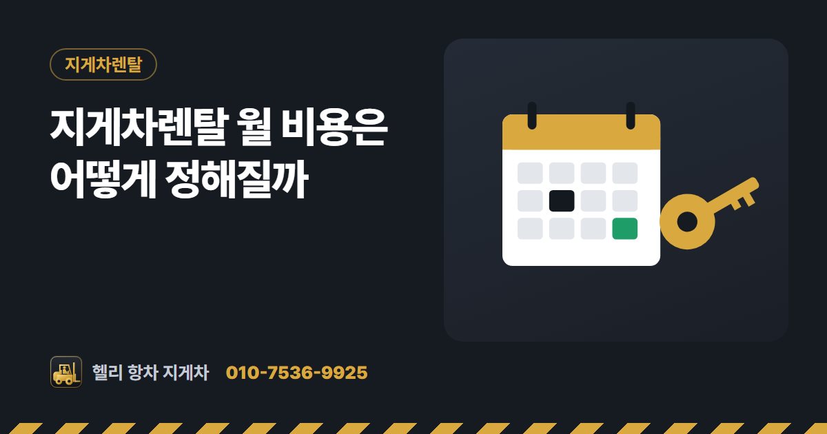 지게차렌탈 월 비용은 어떻게 정해질까 대표 그림