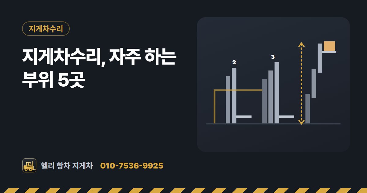지게차수리, 자주 하는 부위 5곳 대표 그림