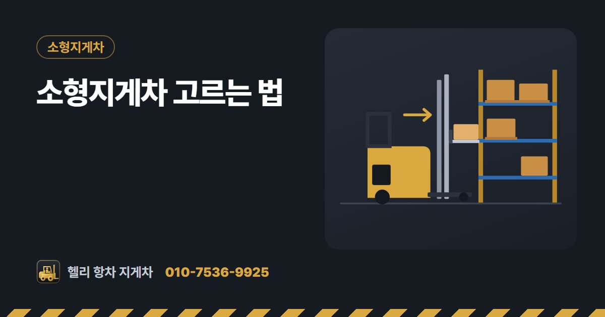 소형지게차 고르는 법 대표 그림