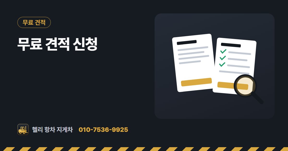 무료 견적 신청 대표 그림