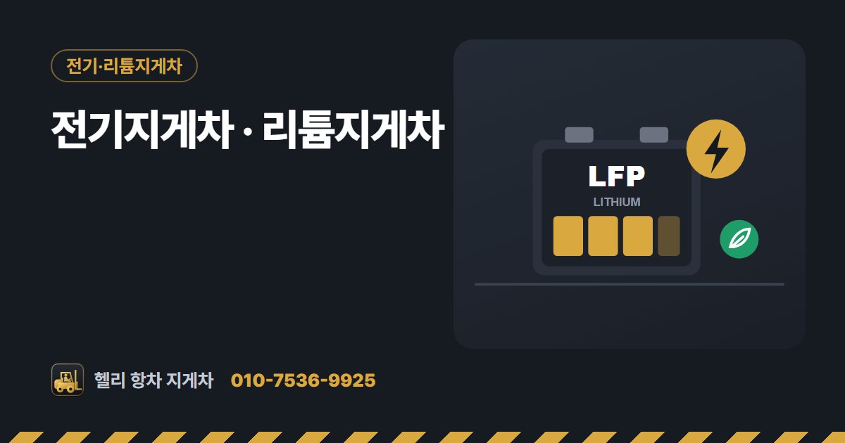 전기지게차 · 리튬지게차 대표 그림