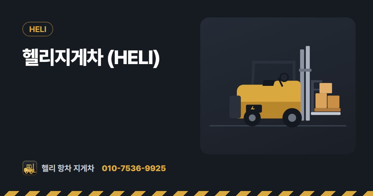 헬리지게차 (HELI) 대표 그림