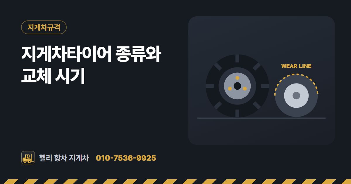 지게차타이어 종류와 교체 시기 대표 그림