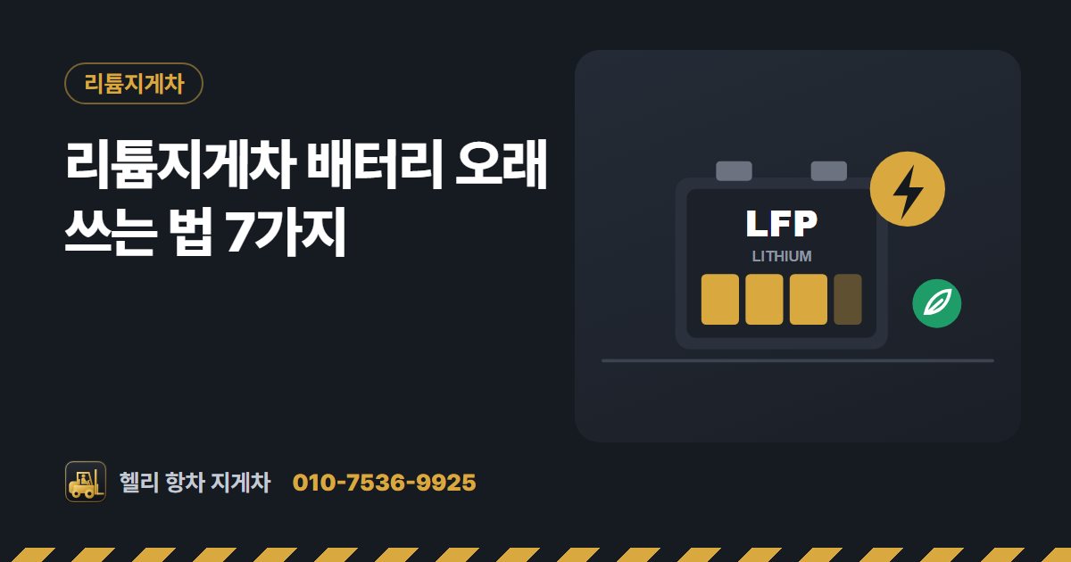 리튬지게차 배터리 오래 쓰는 법 7가지 대표 그림