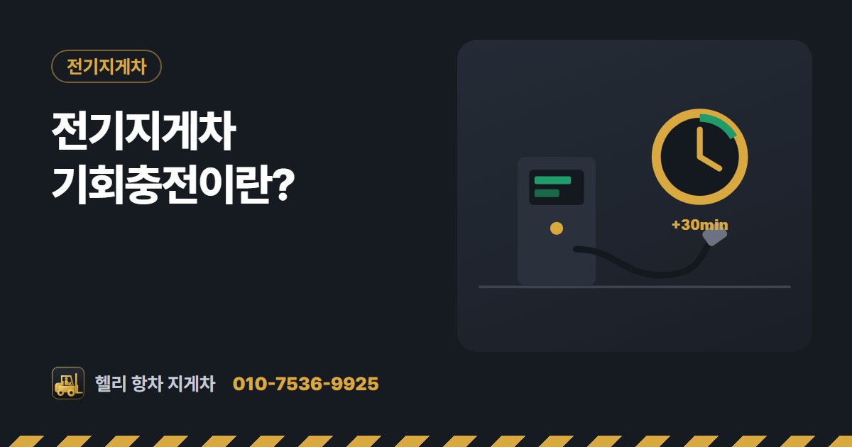 전기지게차 기회충전이란? 대표 그림