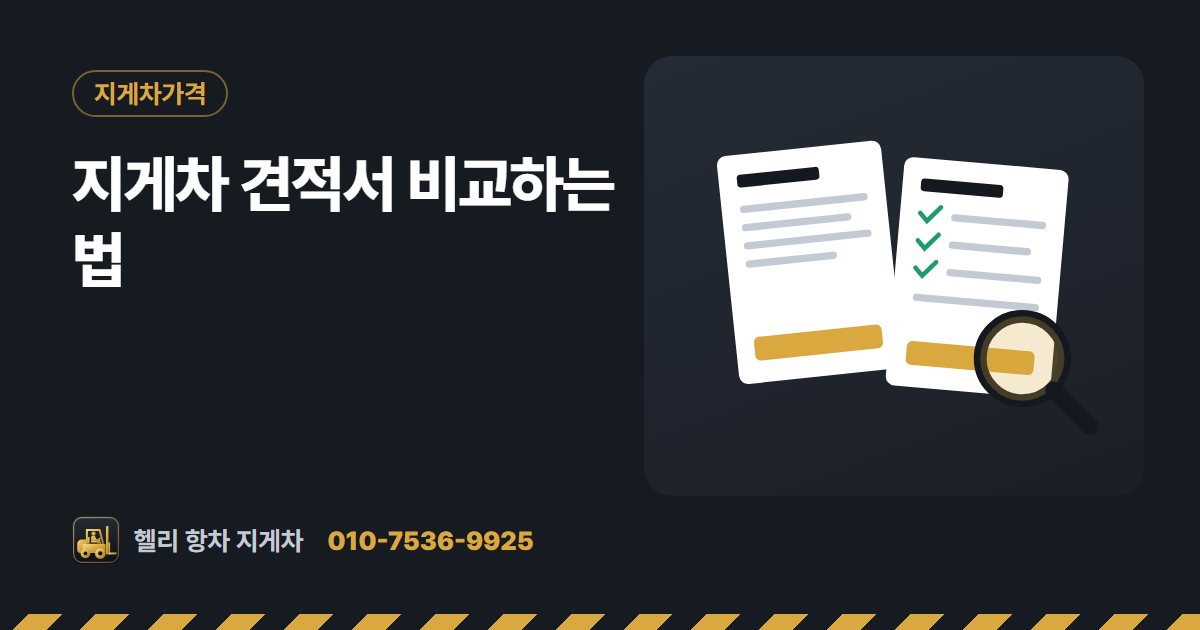 지게차 견적서 비교하는 법 대표 그림