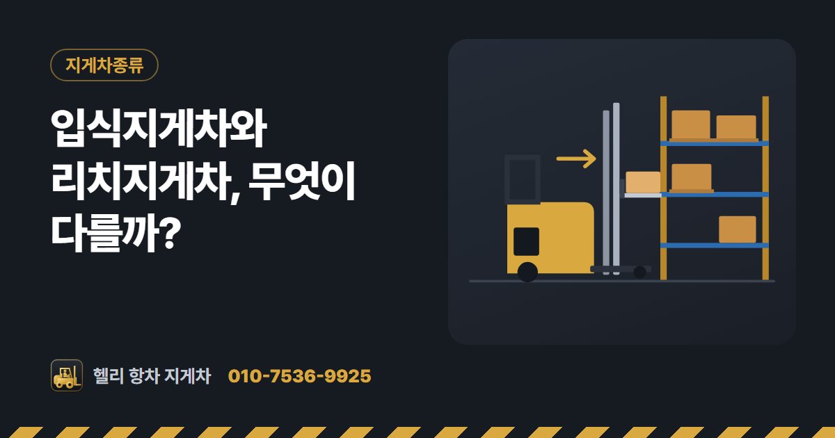 입식지게차와 리치지게차, 무엇이 다를까? 대표 그림