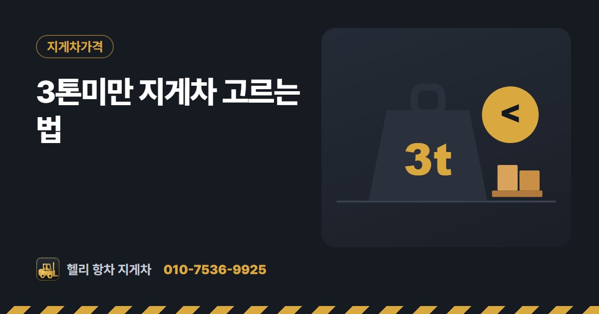 3톤미만 지게차 고르는 법 대표 그림