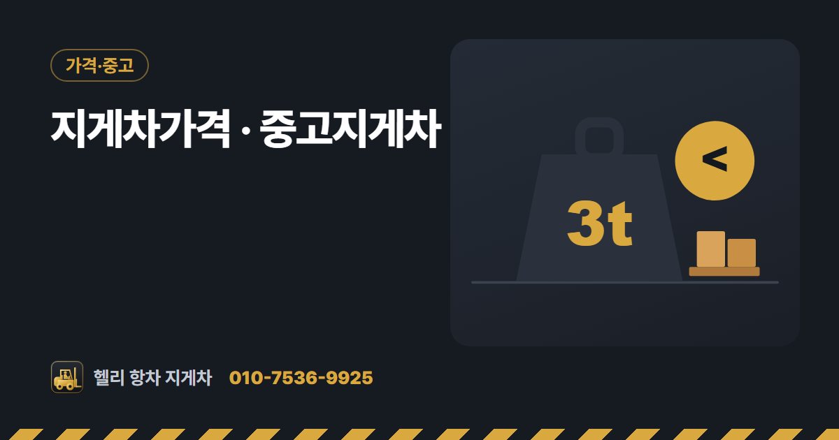 지게차가격 · 중고지게차 대표 그림