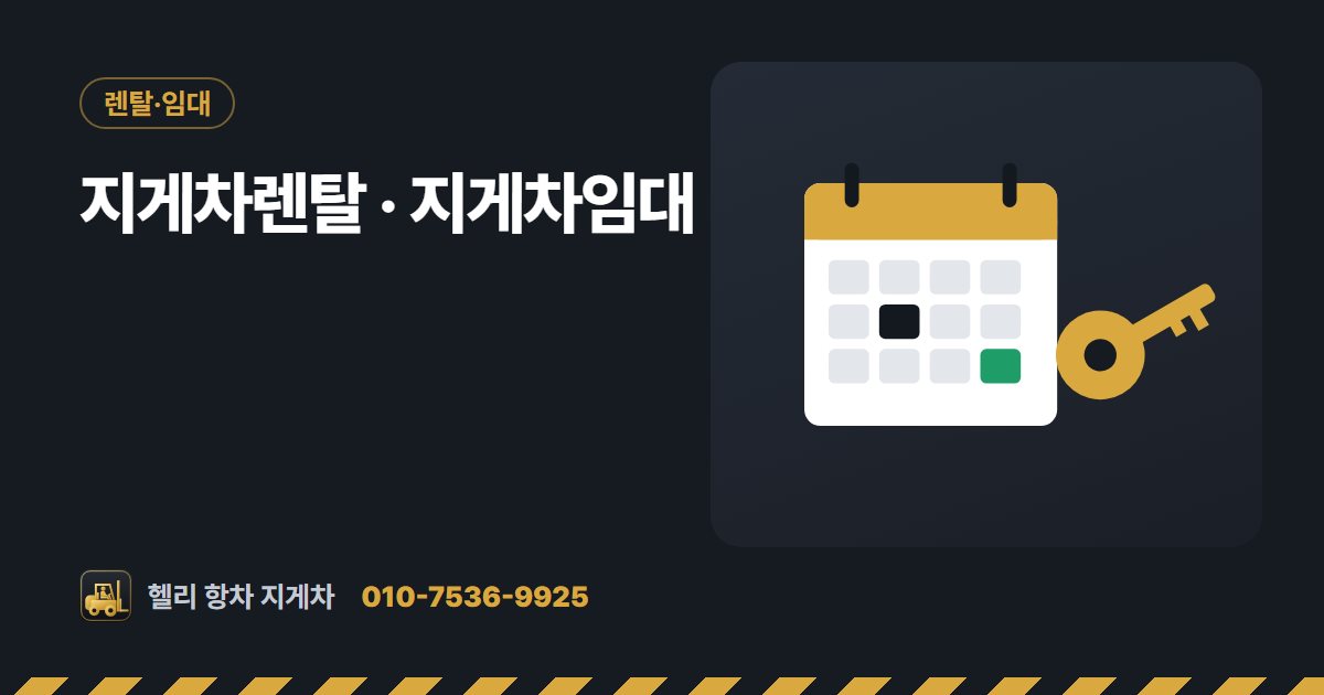 지게차렌탈 · 지게차임대 대표 그림