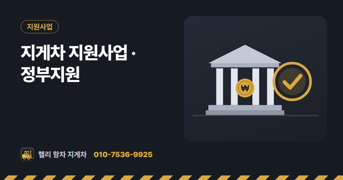 지게차 지원사업 · 정부지원 대표 그림