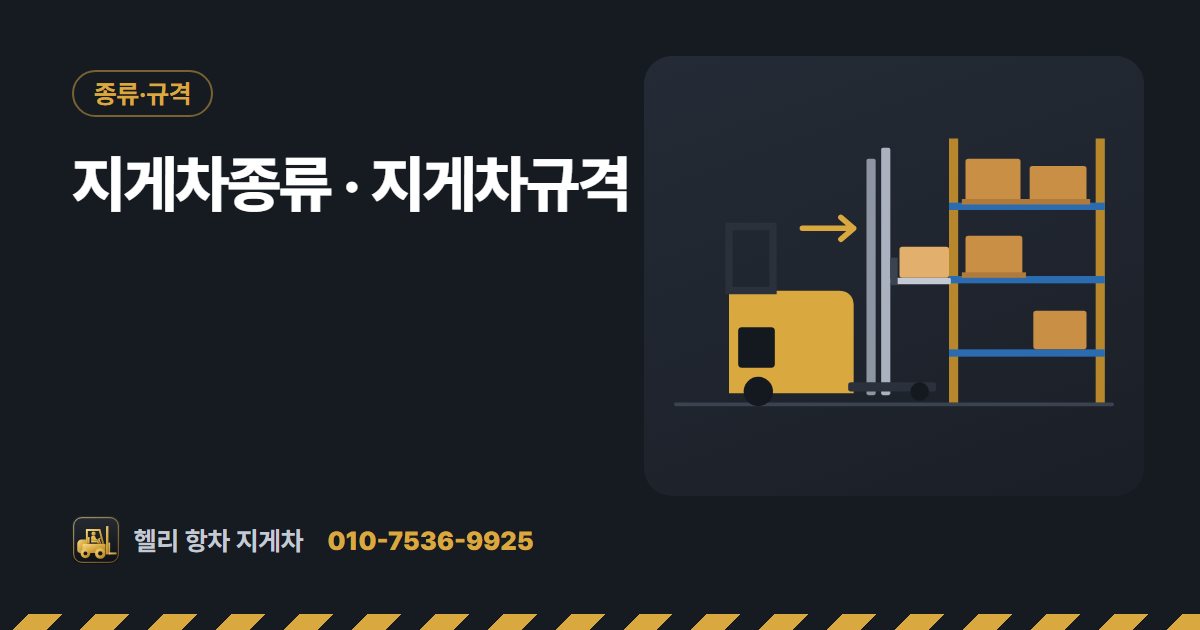 지게차종류 · 지게차규격 대표 그림